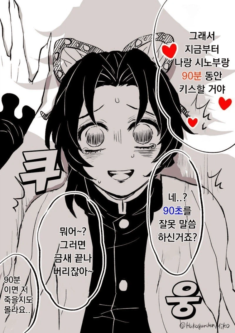 귀멸 - 도우미와 시노부가 90분 키스하는.manhwa