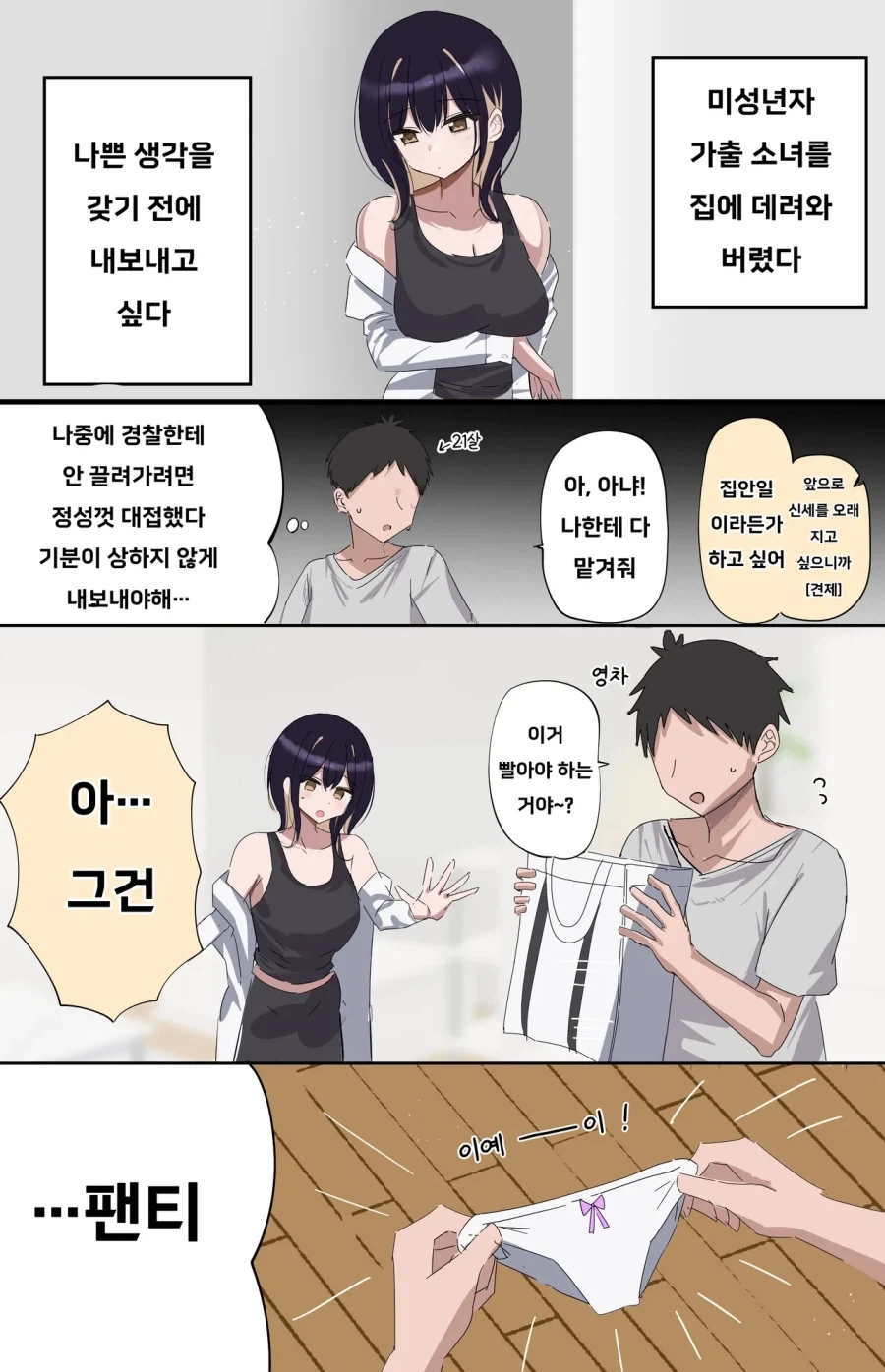 가출 소녀를 주워왔다.manhwa - 이미지 7