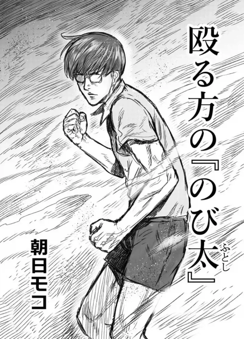 때리는 형태의 노진구 .manhwa - 이미지 2
