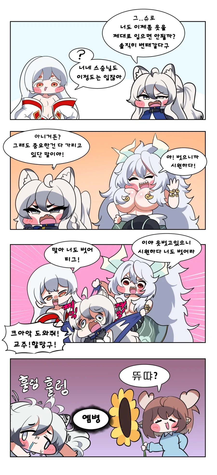 트릭컬) 점점 벗겨지는 수인 엘다인 Manhwa