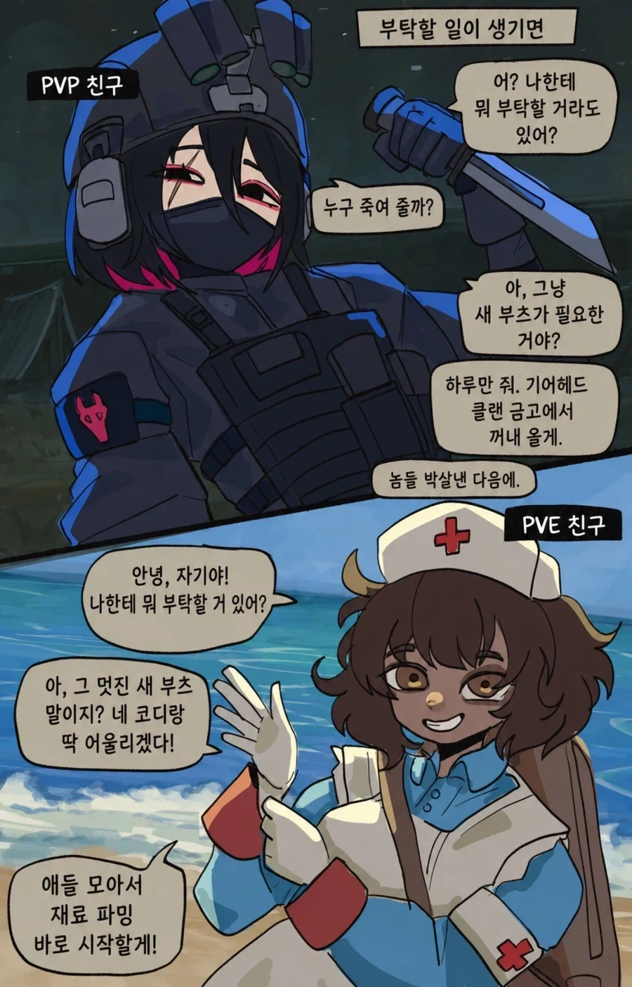 PVP 친구 VS PVE 친구 .manwha