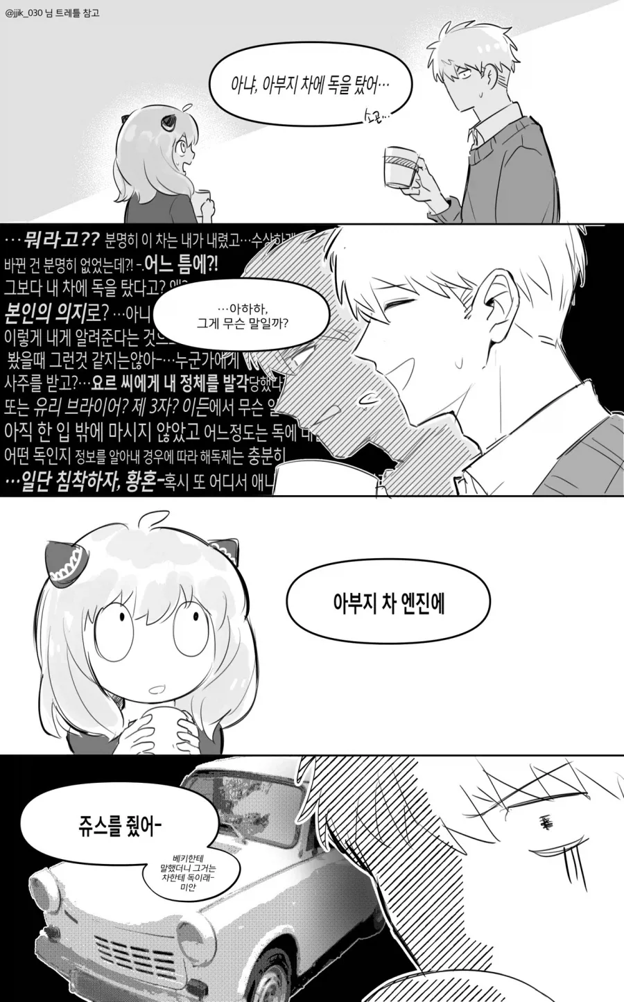 스파이패밀리) 아냐, 아버지 차에 독을 탔어 Manhwa