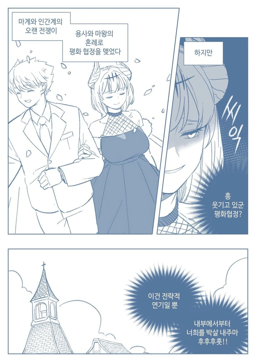 마왕이 위장결혼하는 만화
