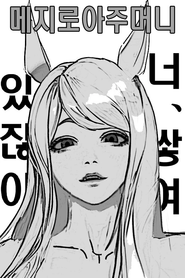 [말딸] 메지로 아주머니.manhwa