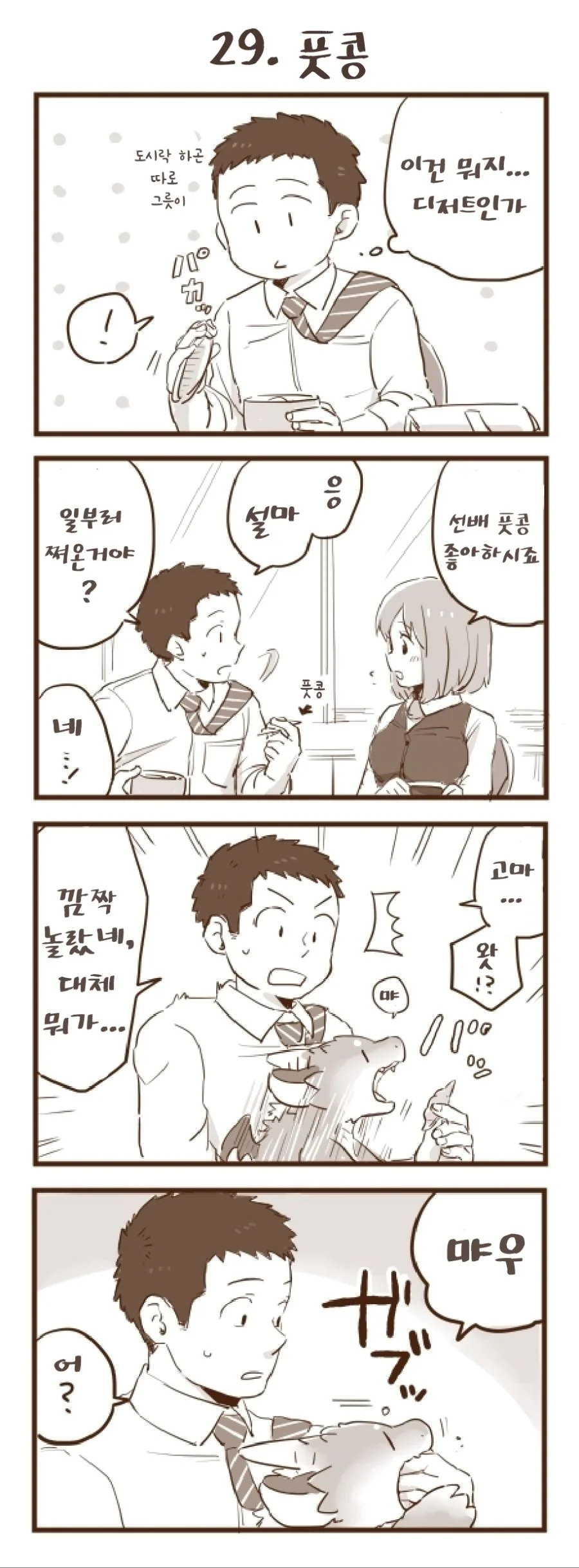 회사 앞에서 드래곤을 즙는 manhwa.25~36 - 이미지 5