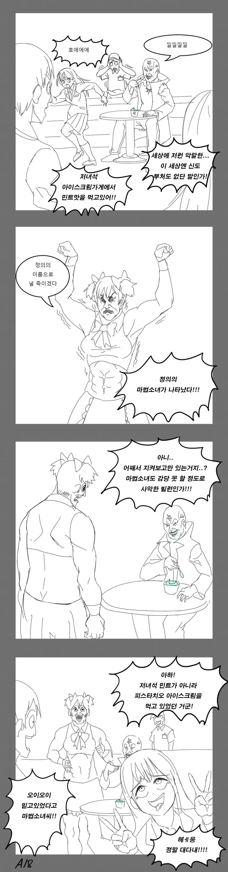 짧은 민트 아이스크림 홍보 만화.manhwa