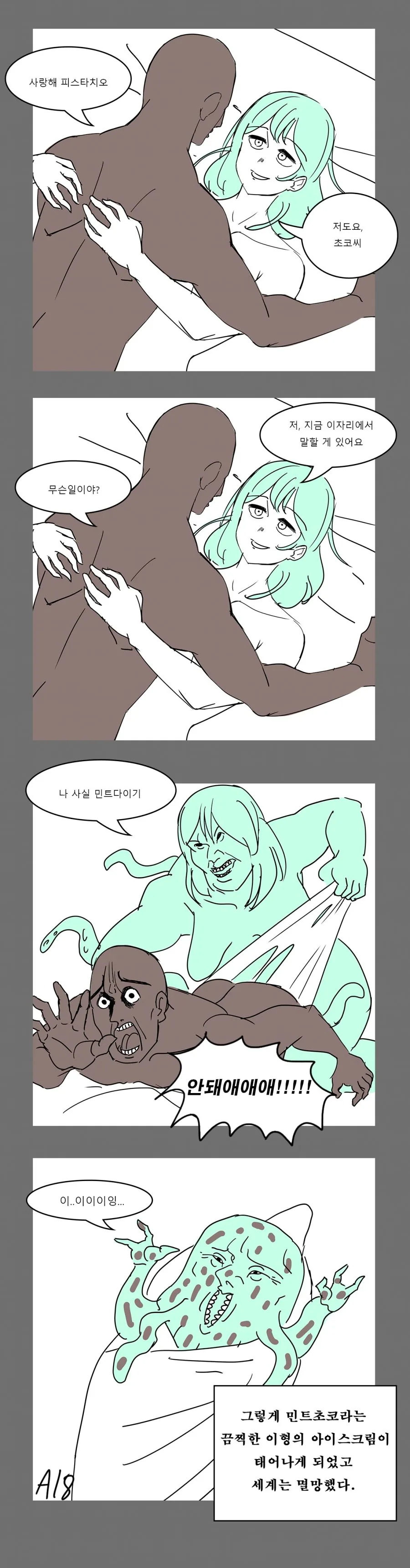 짧은 민트 아이스크림 홍보 만화.manhwa - 이미지 2
