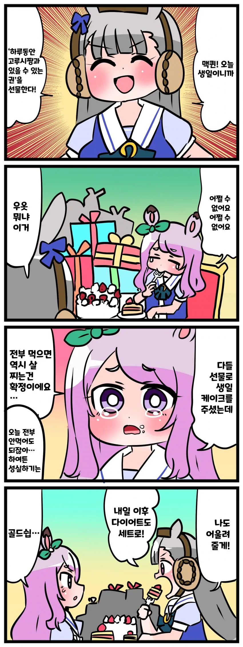 말딸) 어울려줌 마스터 골드쉽.manga