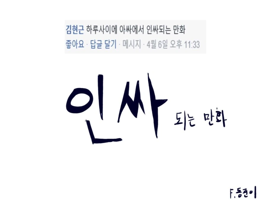 슈퍼 인싸 되는 만화 ^,^
