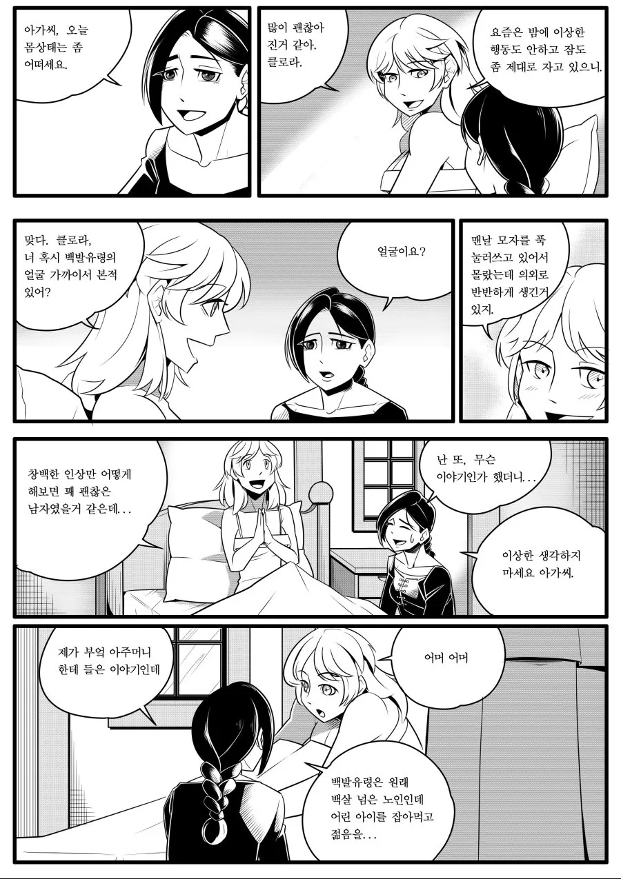 백발유령과 아가씨의 불청객 -1- - 이미지 8