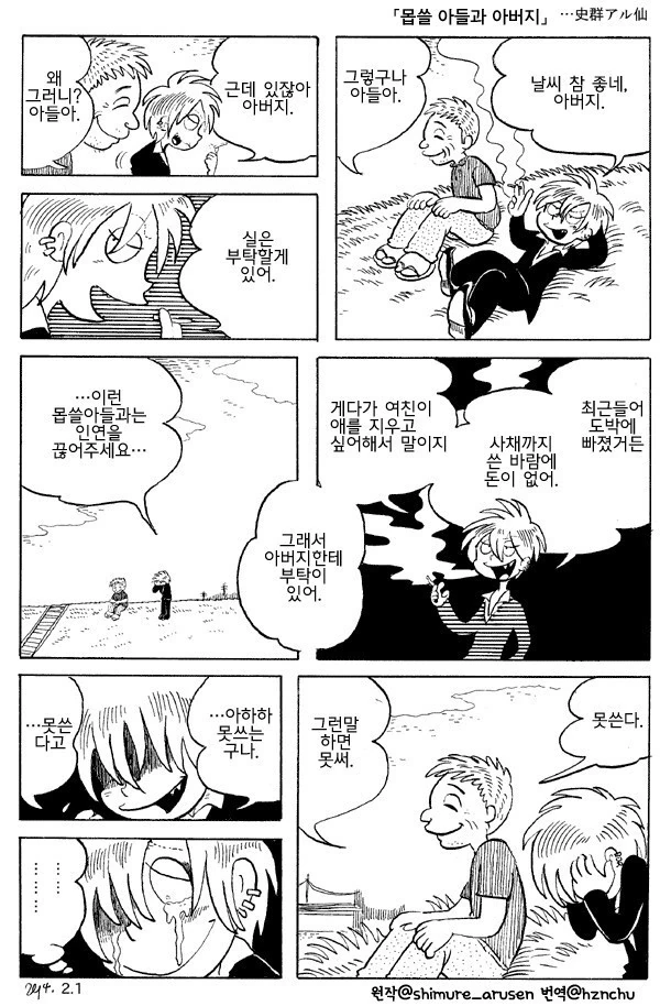 [ 만화] 몹쓸 아들과 아버지