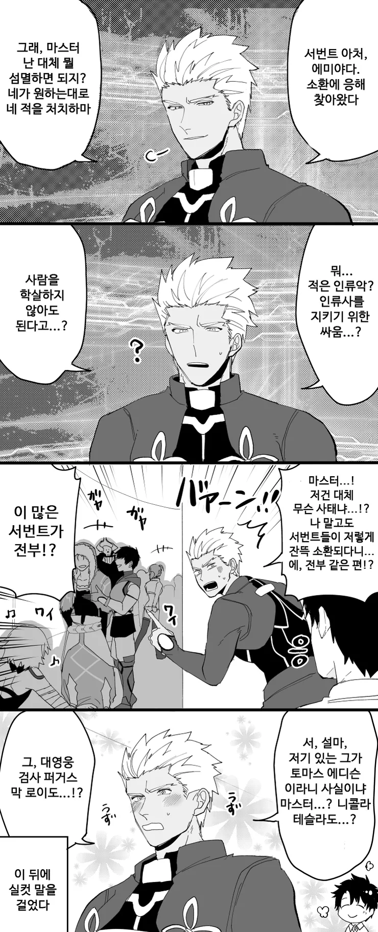 [Fgo] 아쳐가 칼데아에 소환된 만화