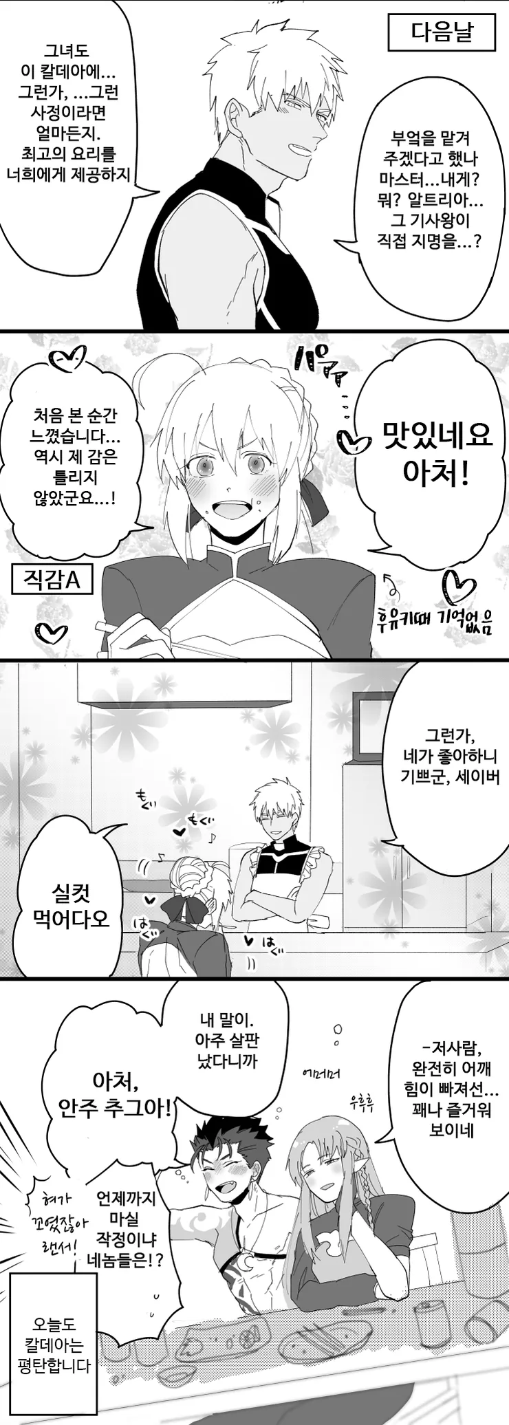 [Fgo] 아쳐가 칼데아에 소환된 만화 - 이미지 2