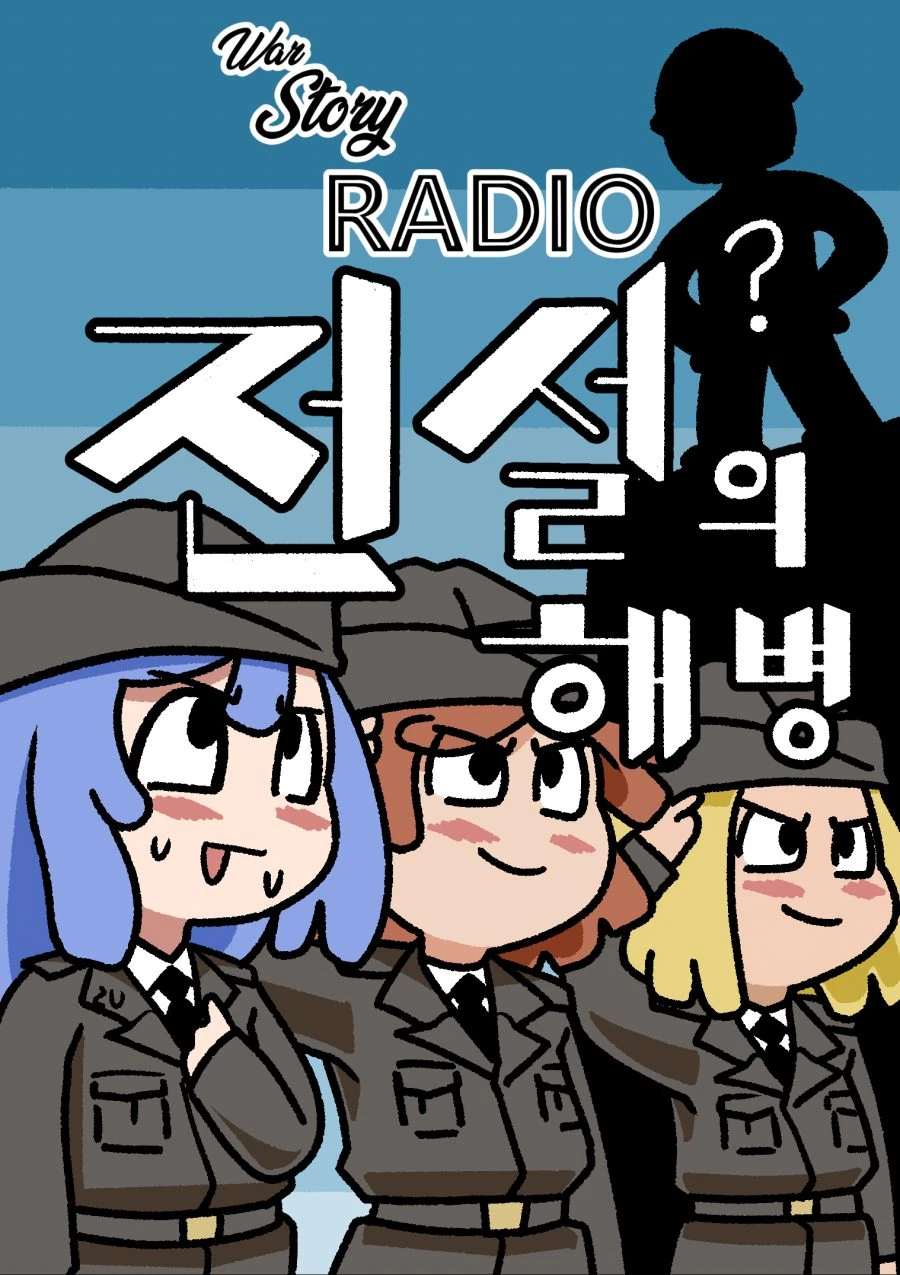 한국전쟁 마놔 -전설의 해병-
