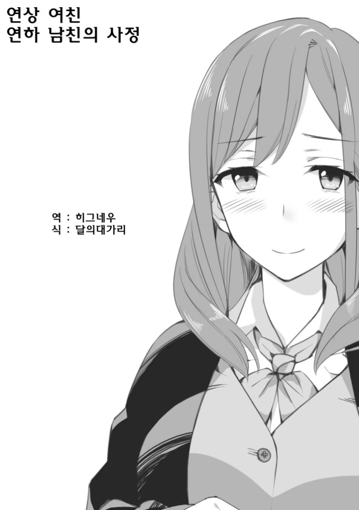 연상의 여친.Manga - 이미지 8