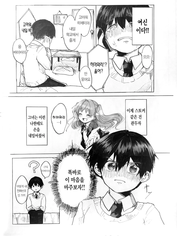 같은 반 여자애 스토킹하는.manhwa - 이미지 8