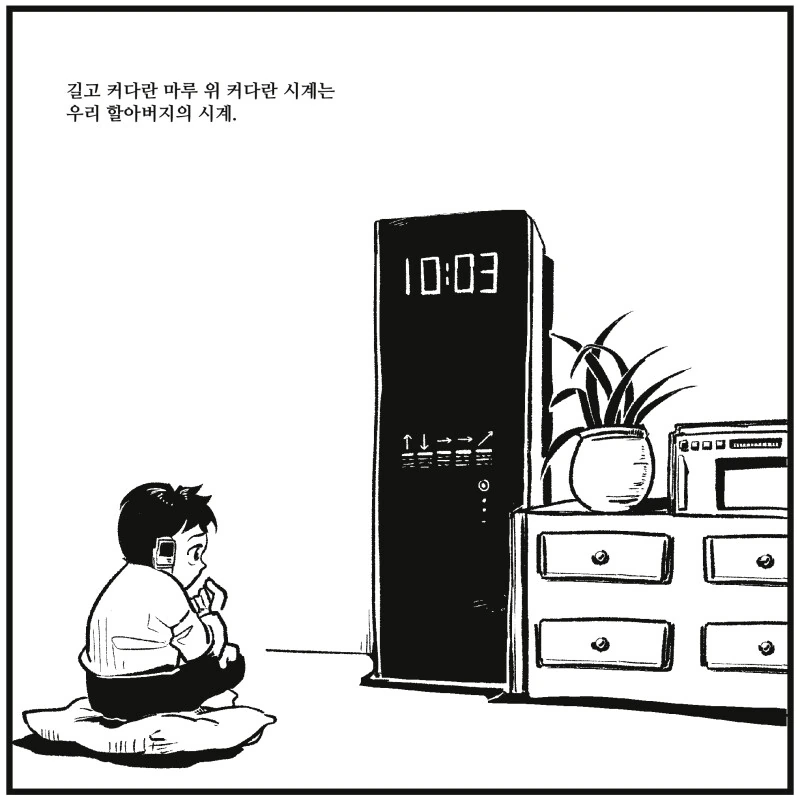 할아버지의 시계.manwha