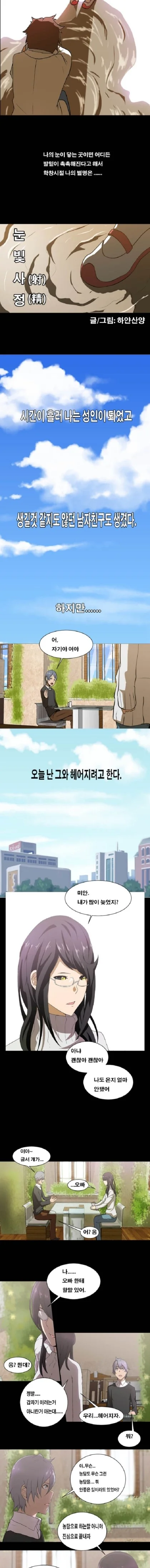 남자를 지리게 하는 안구테러녀 Manhwa. - 이미지 2