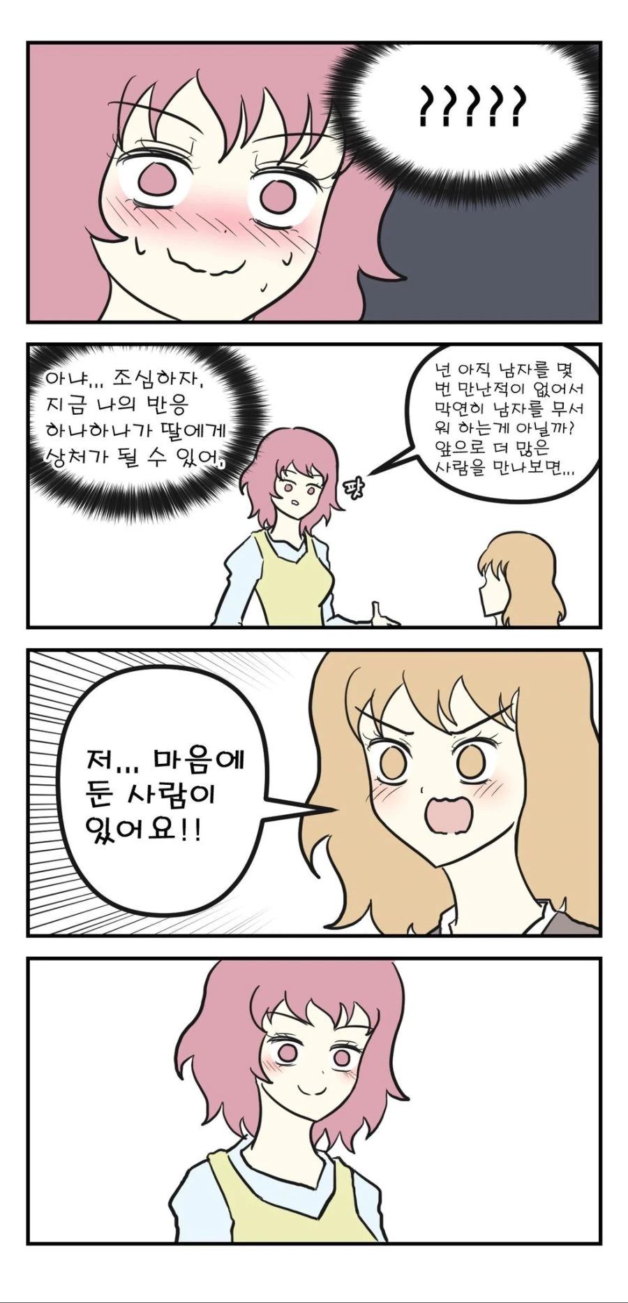 딸이 솔직히 고백하는.manwha - 이미지 2