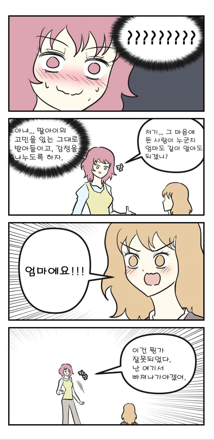 딸이 솔직히 고백하는.manwha - 이미지 3