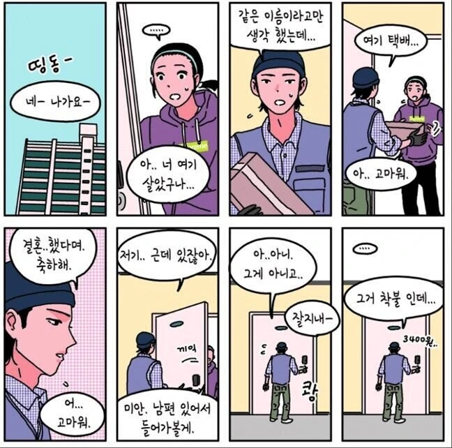 택배 일하다가 여친 만나는.manga