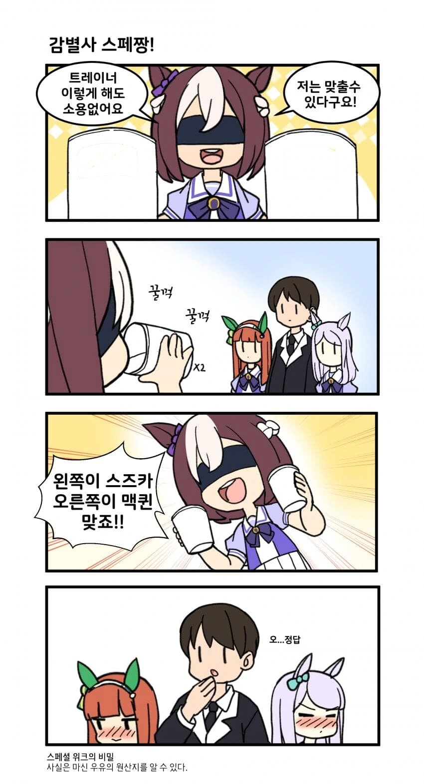 말딸) 스페셜 위크의 비밀.manga