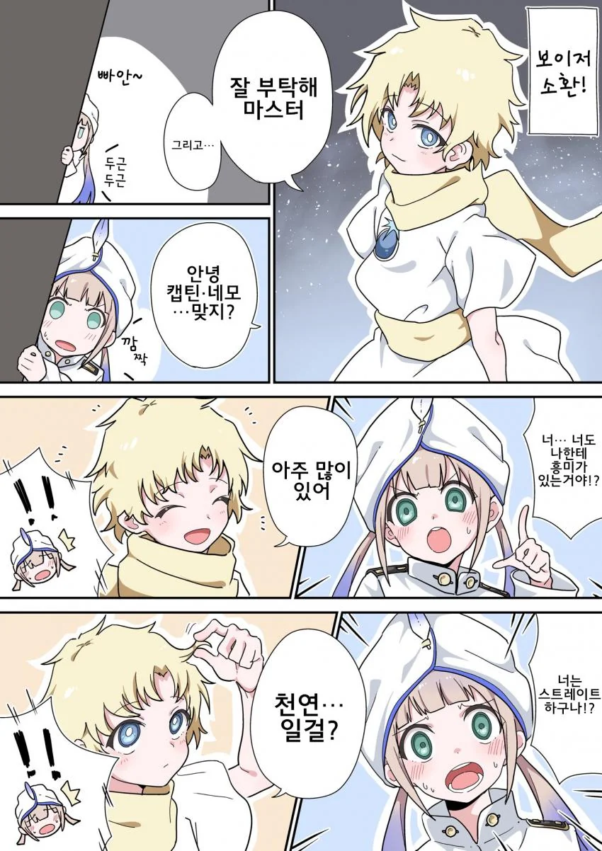FGO) 보이저와 네모.manwha