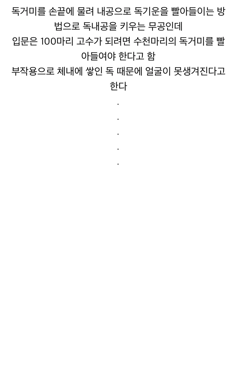 체내에 쌓인 독이 얼굴을 만화트리는 무공 -천주만독수-