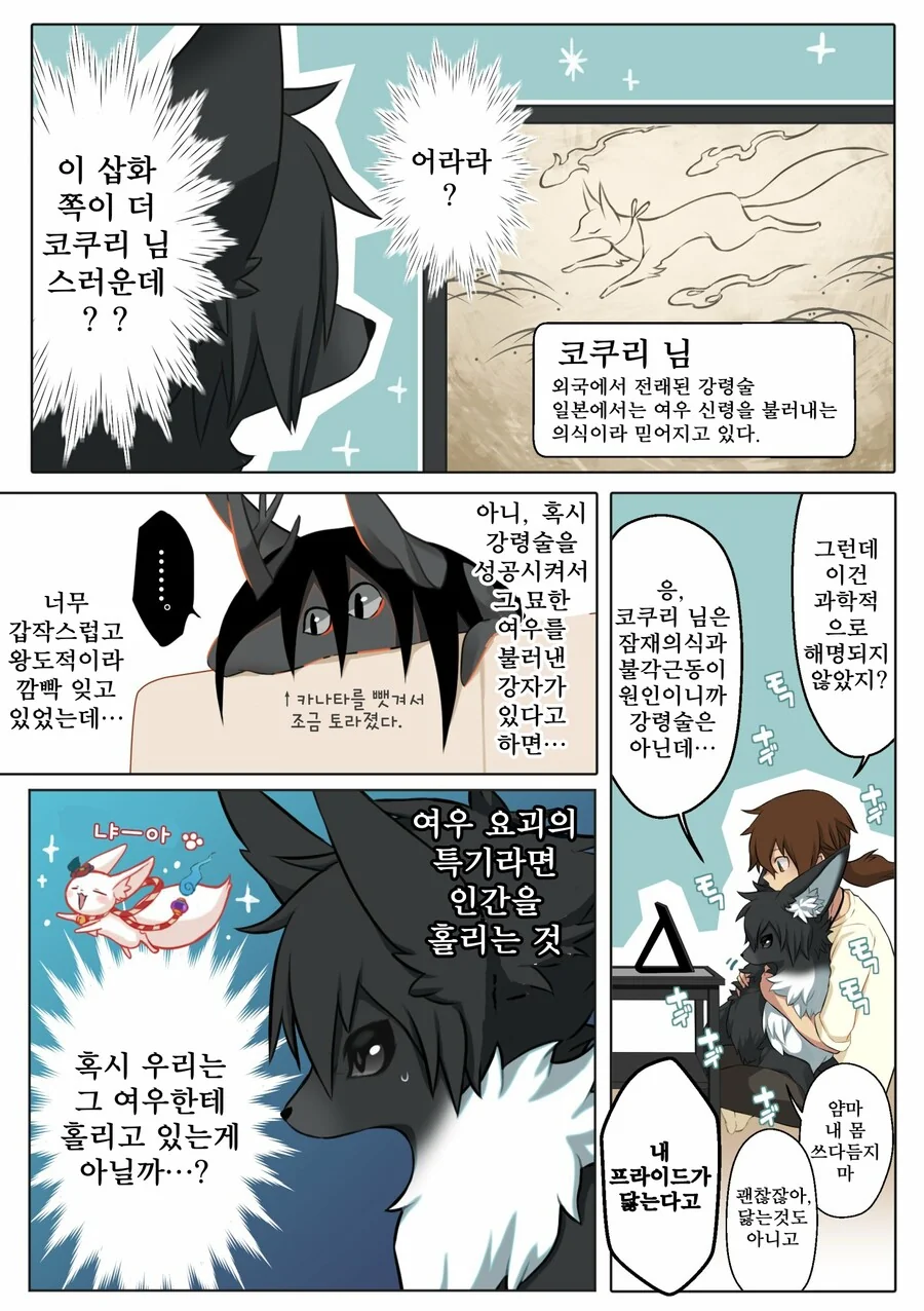여우신 빙의해서 여우변하는 만화 - 이미지 7