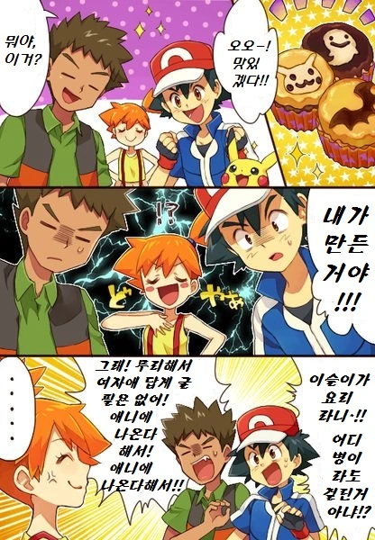 (포켓몬) 이슬이가 만든 요리.Manhwa