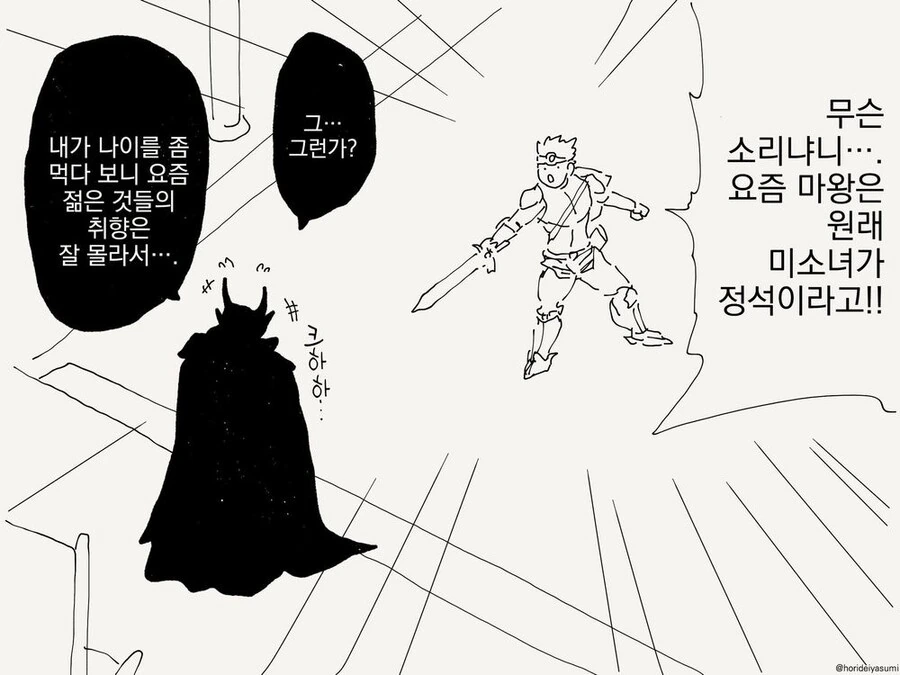 마왕이 본 모습을 드러내는.manhwa - 이미지 3