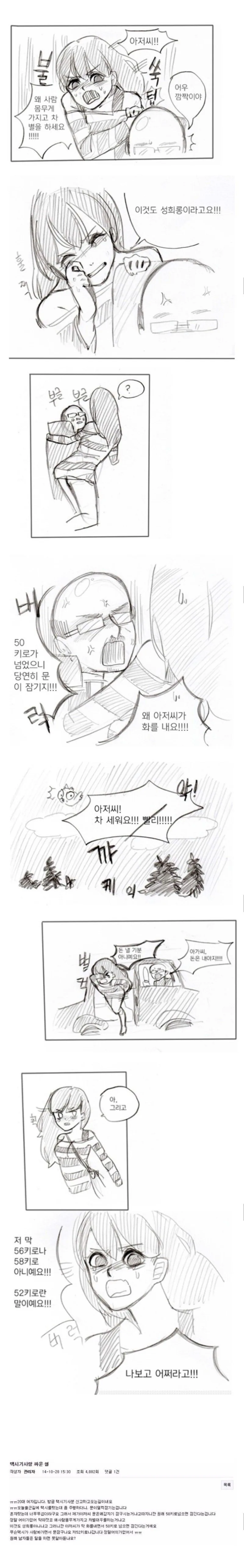 택시기사랑 싸운 20대 여성 만화.manwha