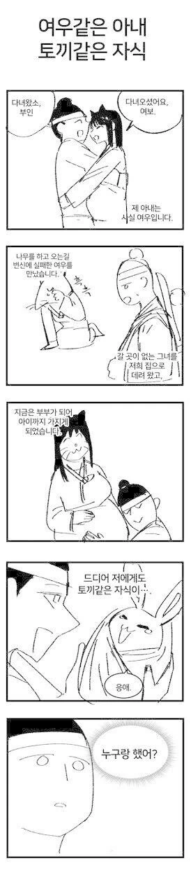 여우같은 아내와 토끼같은 자식.manhwa