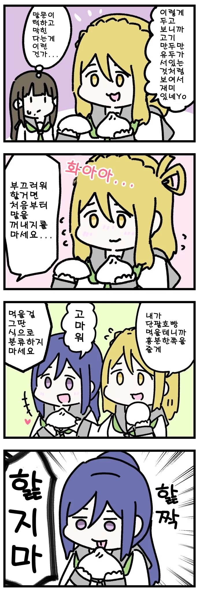 고기만두가 ㅇㅎ 만화.manga