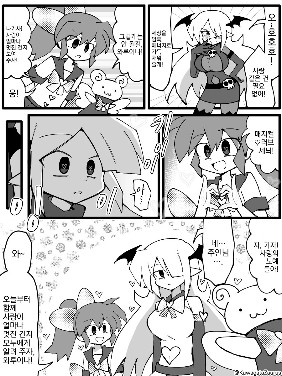 사랑의 힘으로 악의 간부를 갱생시키는 마법소녀.manga