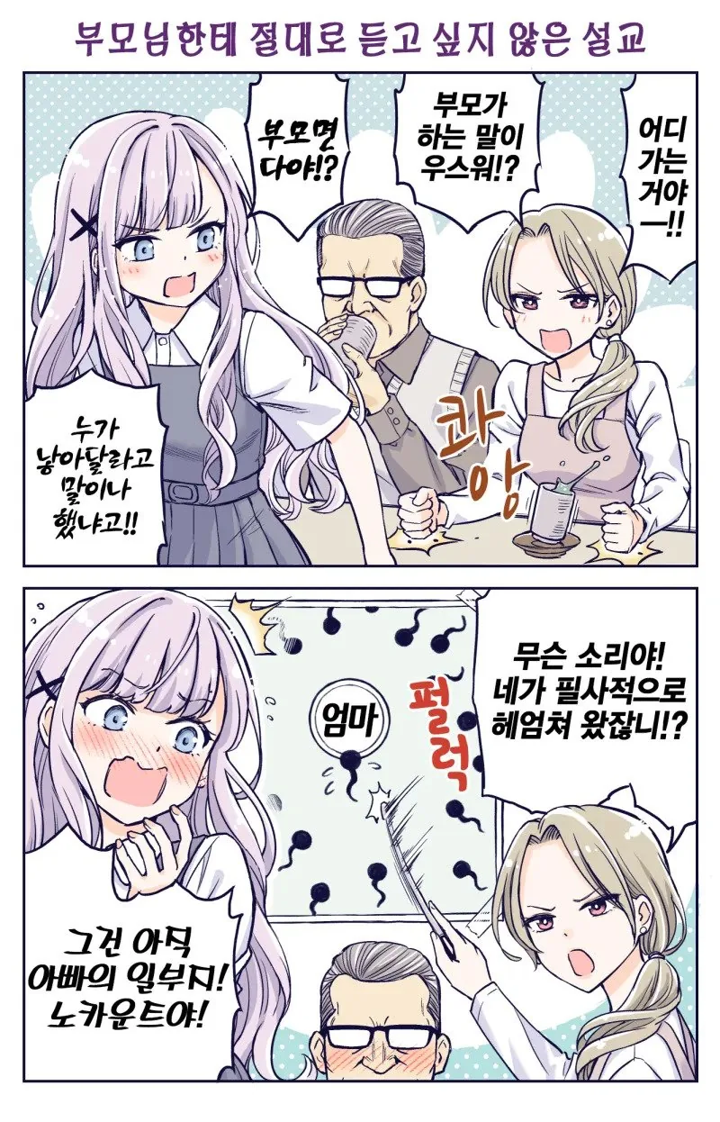 부모님한테 듣고 싶지 않은 설교.manhwa