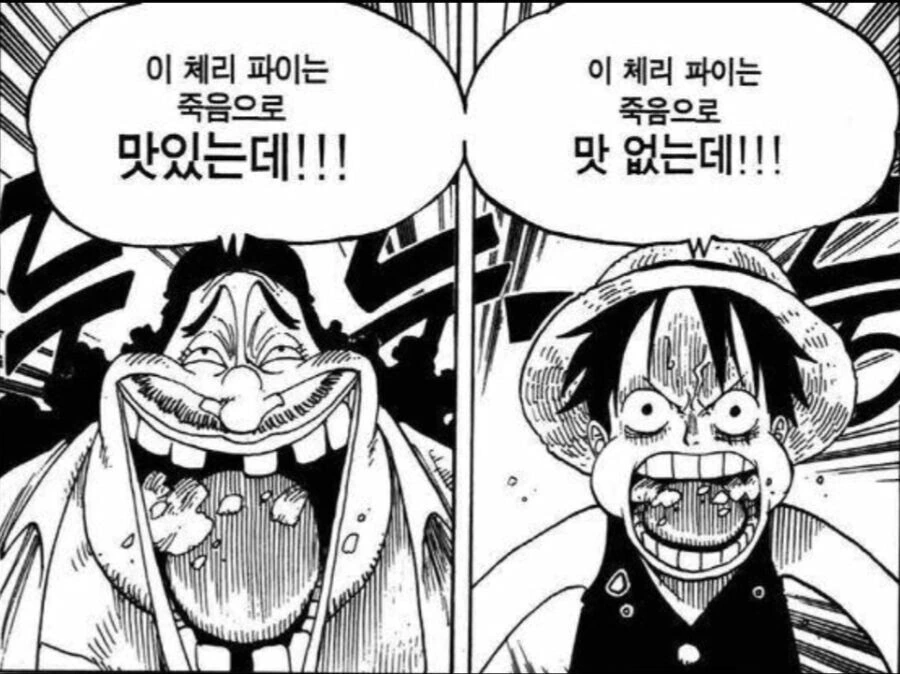 원피스) 이 체리파이는 죽음으로 (맛있는데!!/맛없는데!!) - 이미지 2