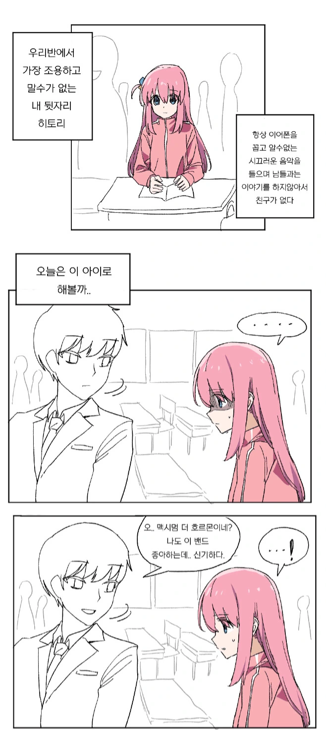 봇치) 찐따녀 꼬시는 만화.manwha