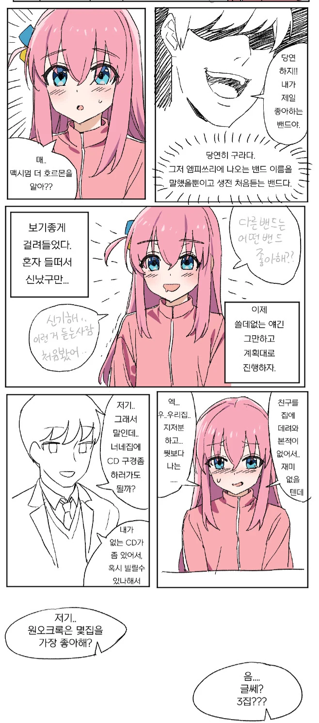 봇치) 찐따녀 꼬시는 만화.manwha - 이미지 2