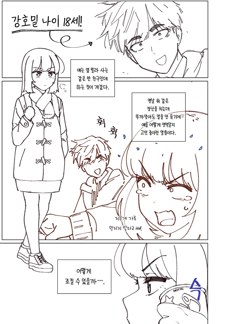 소꿉친구를 혼내주는.ManHwa