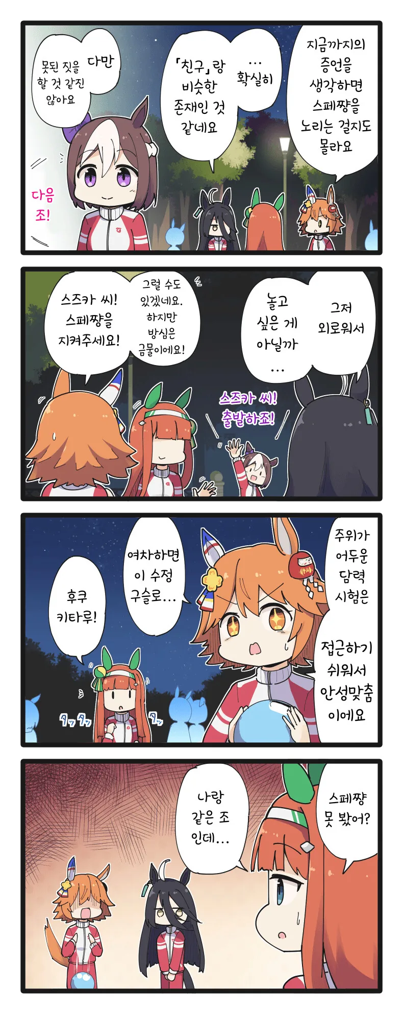 [말딸] 스페쨩과 담력 시험
