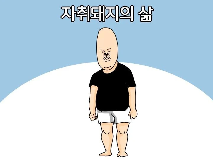자취돼지의 삶.manga