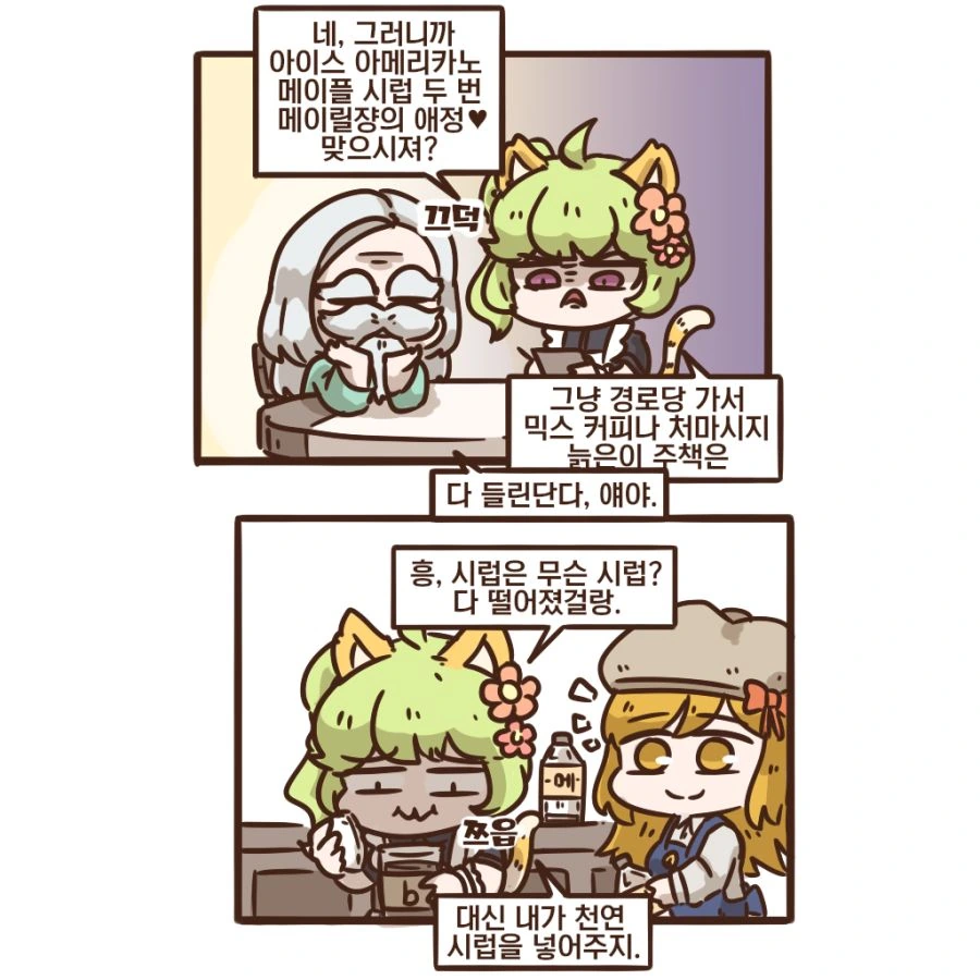 [가테] 메이릴의 천연시럽.manhwa
