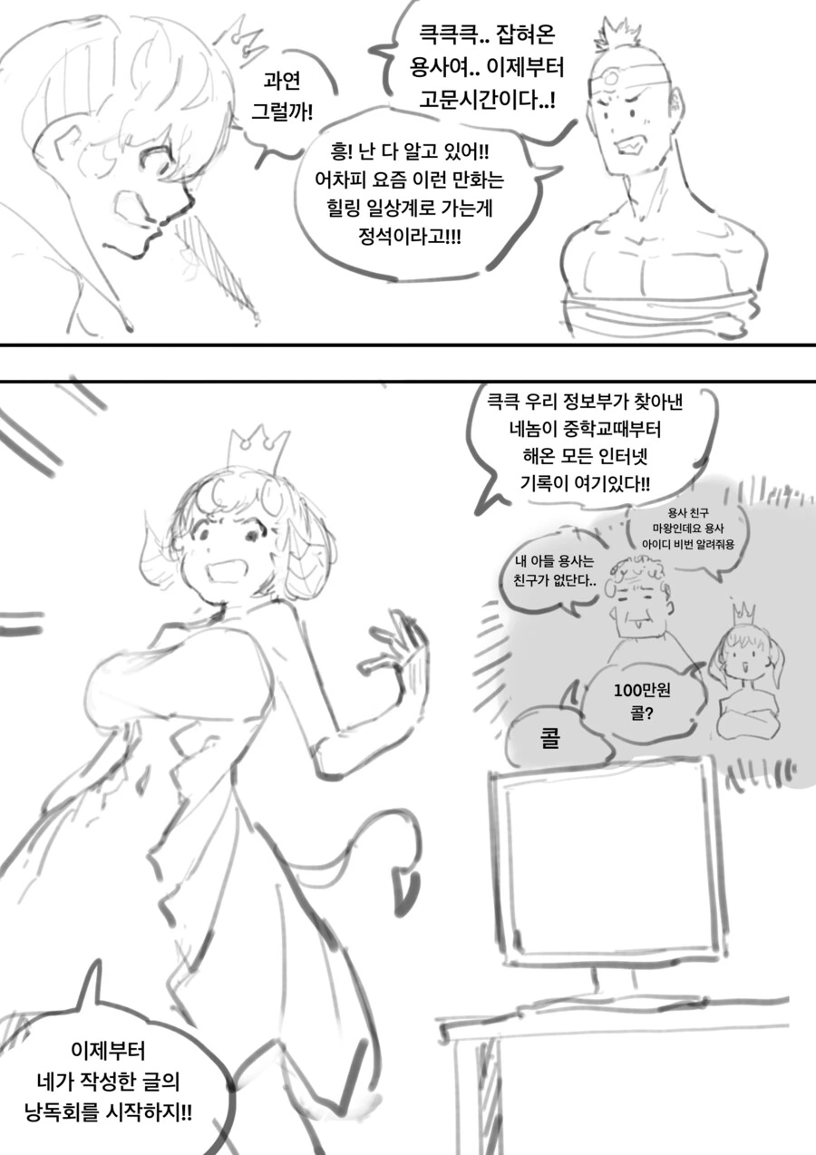 마왕이 용사를 납치해 고문하는 만화