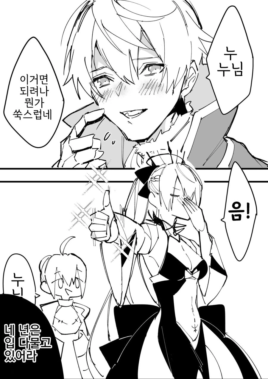 FGO) 눈나..라고 부르라고 하는 만화