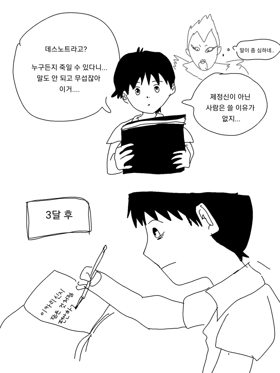 이카리 신지가 데스노트 줍는 manhwa