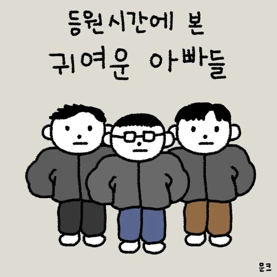 등원시간에 본 귀여운 아빠들.manwha