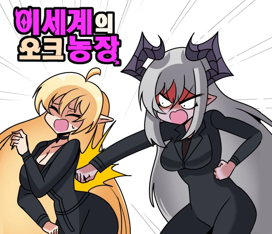 이세계의 오크농장 Manhwa 10화