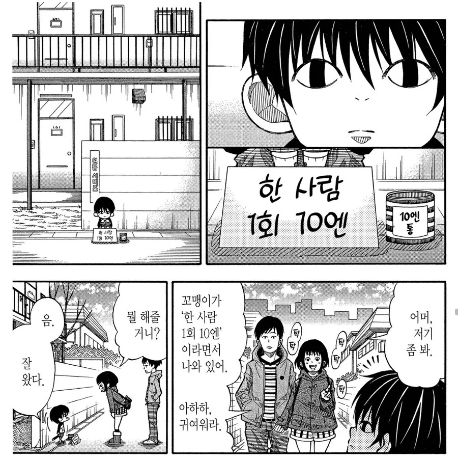 10엔짜리 묘기를 보여주는 꼬마 이야기.manhwa