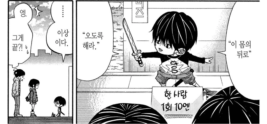 10엔짜리 묘기를 보여주는 꼬마 이야기.manhwa - 이미지 4